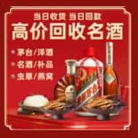 墨玉县洋酒回收:茅台酒,名酒,虫草,烟酒,老酒,墨玉县跃国烟酒经营部